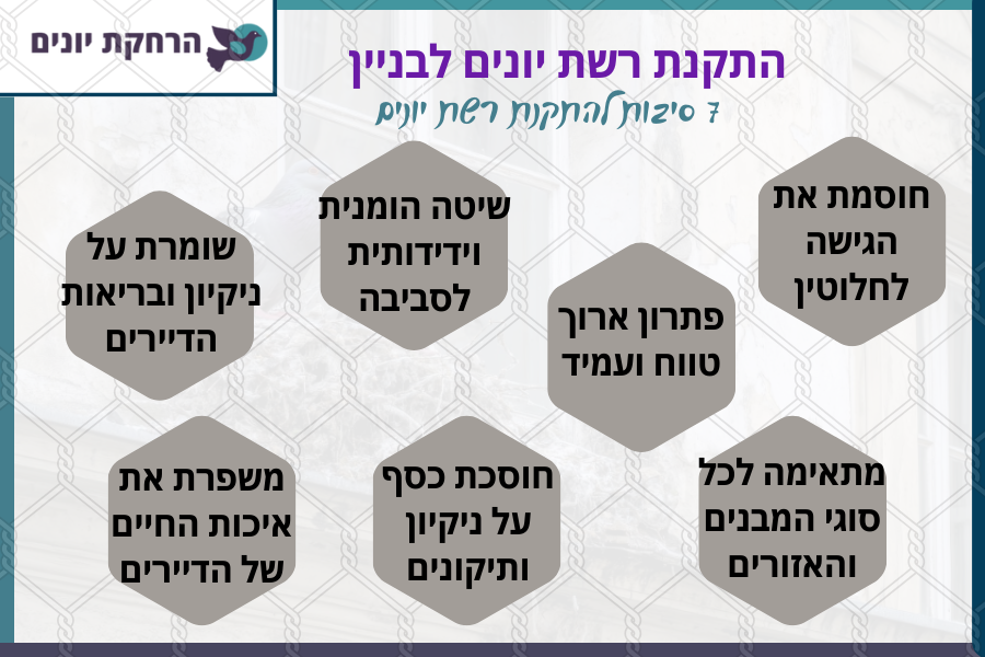 שבע סיבות להתקנת רשת יונים